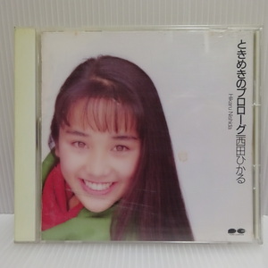 良品 西田ひかる ときめきプロローグ CD