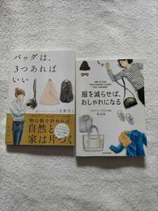 おふみ2冊セット！「バッグは３つあればいい」迷いがなくなる定数化「服を減らせばおしゃれになる」ミニマリスト日和　