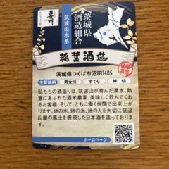 酒造カード　茨城　稲葉酒造　一枚