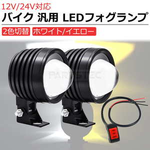 12V 24V 対応 LED フォグランプ 2個セット ホワイト イエロー 2色切替 20W ヘッドライト デッキライト バイク トラック 船 /146-131