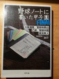 野球ノートに書いた甲子園 FINAL　高校野球ドットコム編集部