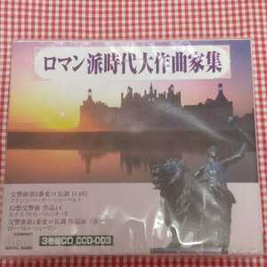 【送料無料】【新品未開封】ロマン派時代大作曲家集 CD 3枚組 シューベルト ベルリオーズ シューマン