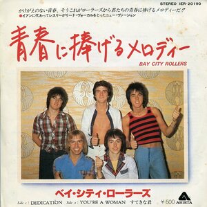 即買　EP盤　ベイ・シティ・ローラーズ： Bay City Rollers　青春に捧げるメロディー／すてきな君