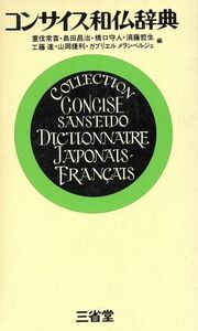 コンサイス和仏辞典/重信常喜(著者),島田昌治(著者)