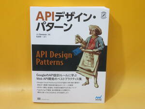 【中古】APIデザイン・パターン　2022年8月24日発行　JJ Geewax　松田晃一　マイナビ出版　B3 A549