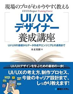 [A12293253]現場のプロがわかりやすく教えるUI/UXデザイナー養成講座