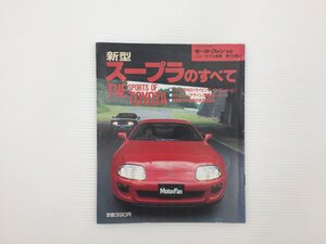 J4L トヨタ スープラのすべて/平成5年7月 67