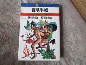 本　21世紀ブックス　冒険手帳　石川球太　谷口尚規（アウトドア