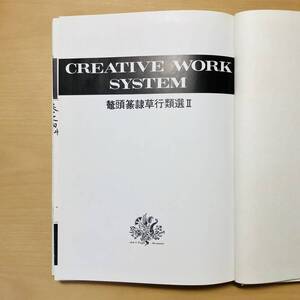 鼇頭篆隷草行類選Ⅱ◆CREATIVE WORK SYSTEM(クリエイティブ ワーク システム)◆湯川吉太郎/編◆マール社