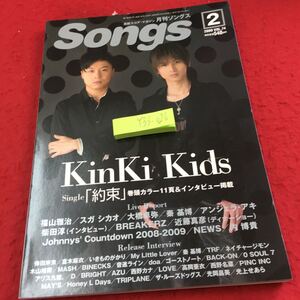 Y33-026 月刊Songs 2009年発行 2月号 ドレミ KinKi Kids シングル「約束」巻頭カラー11頁＆インタビュー掲載 福山雅治 スガシカオ など