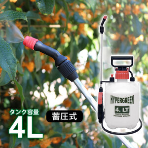 噴霧器 手動 蓄圧式 4L 肩掛け式 散布 除草剤 農薬 消毒 コードレス ノズル 除草 庭 水やり 園芸 畑 1頭口 ハイパー4L