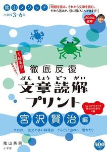 [A11569322]陰山メソッド 徹底反復 文章読解プリント 宮沢賢治編