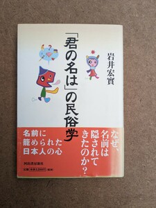 60530010 「君の名は」の民俗学 岩井宏實 