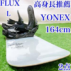 69【メンズ2点】高身長推薦　ヨネックス　164cm FLUX L スノーボード