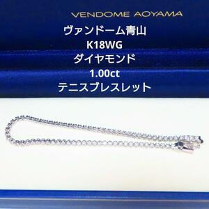 【ヴァンドーム青山】K18WG ダイヤモンド 計1.00ct テニスブレスレット 