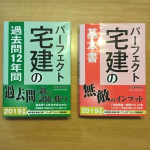 2019年 パーフェクト 宅建 基本書 過去問 12年間 2冊セット 住宅新報出版