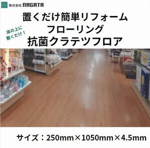 抗菌クラテツフロア　木目調フローリング 250mm×1050mm　置くだけ簡単リフォーム ビニル床タイル床材 滑り止め 上に敷く