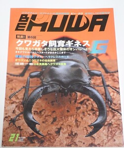 BE KUWA ビークワ No.21■第6回クワガタ飼育ギネス｜／野外品ギネス情報／ブル―ヘラクレスの作り方／オウゴンオニの幼虫飼育