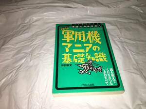 【軍用機マニアの基礎知識】　（全1巻）　※1996年出版