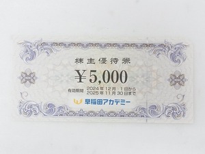 ★送料無料★早稲田アカデミー株主優待券 10000円分(5000円×2枚)★2025年11月30日まで★