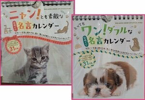 【送料無料:選べる 2冊:名言 カレンダー:犬・猫:17x15cm】★可愛い ：2025年:日めくり:繰り返し使える 万年カレンダー:いぬ,ねこ