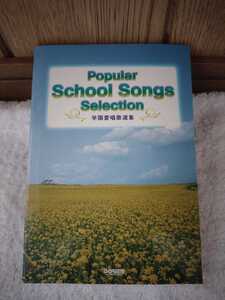 中古 本 POPULAR SCHOOL SONGS Selection 学園愛唱歌選集 松山祐士 編 DOREMI 楽譜出版社 2002年 学校 人気 合唱