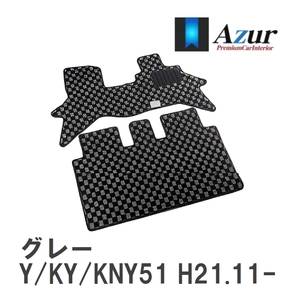 【Azur】 デザインフロアマット グレー ニッサン フーガ Y/KY/KNY51 H21.11-H27.02 [azns0103]