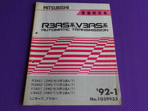 ◆ミニキャブ、ブラボー◆R3AS系，V3AS系オートマチック 整備解説書 1992-1 ◆’92-1・R3AS1，R3AS2，V3AS1,V3AS2型・No.1039933