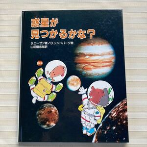 ●惑星が見つかるかな? (宇宙のなぜどうして 2)　あかね書房　『ほかの惑星を見つけるにはどうすればいいのかな? 』