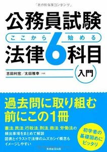 公務員試験ここから始める法律6科目入門/吉田利宏,太田雅幸■17038-30353-YY25