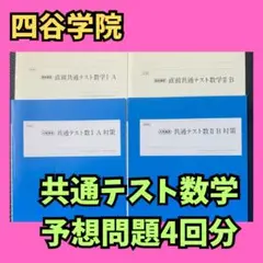 四谷学院/共通テスト数学ⅠA&ⅡBオリジナル予想テスト4回分/2022