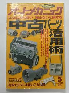 自動車雑誌「オートメカニック」No.299 1997年5月号