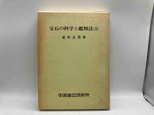 ジャンク 宝石の科学と鑑別法(上) 並木正男 中央宝石研究所