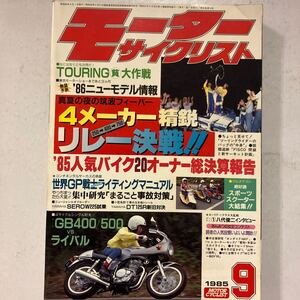 A417/ モーターサイクリスト 1985年9月号　4メーカーリレー対決　ケニーロバーツ　雑誌