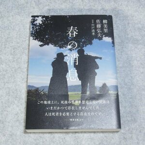 春の消息【目立った傷や汚れなし/第三文明社/柳美里 佐藤弘夫/東北各地の霊場を探訪し日本人の死生観をさぐる 盛夏 晩秋そして初冬へ】