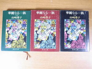 3冊セット 新潮文庫 草 104 華麗なる一族 上中下 山崎豊子