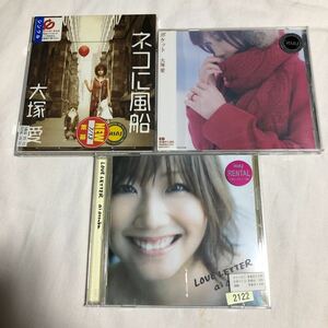 大塚愛 CD３枚セット！ アルバム「LOVE LETTER」、シングル「ネコに風船」、「ポケット」　【21-あ1】