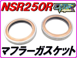 マフラーガスケット [２個入り] NSR250R MC16 MC18 MC21 MC28 【DMR-JAPANオリジナル】