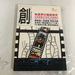 創 2007 JULY 特集 映画界の徹底研究-日本映画の「活況」は本物か/異色対談 柳美里×佐藤優-死者に向けて書くということ捏造問題-吉岡忍 