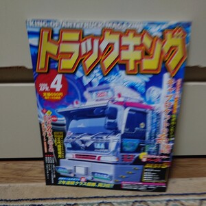 トラックキング 2006年04月号 #AMG大輝丸#三代目綾姫丸#キャブロケット#文太#道化師#魁観光#優麻丸#亀仙人#政玲華丸#####