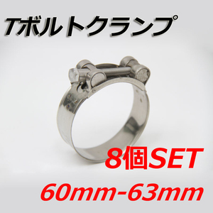 Tボルトクランプ 60mm-63mm 8個セット クランプ ホースバンド ステンレス