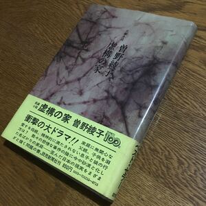 送料込☆曽野綾子☆単行本 虚構の家 (初版・帯付き)☆読売新聞社