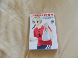 ホタルノヒカリ　１５巻　最終巻　ひうらさとる