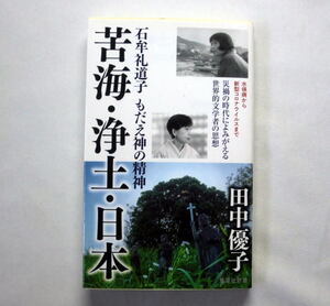 集英社新書「苦海・浄土・日本 石牟礼道子 もだえ神の精神」田中優子　評伝的文明批評にして日本論