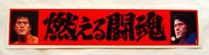 大判☆アントニオ猪木 シール ステッカー 燃える闘魂ロゴ◆新日本プロレス ADS