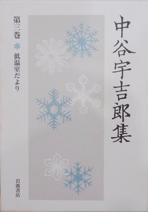 「中谷宇吉郎集」第三巻／低温室だより／2000年／初版／岩波書店発行