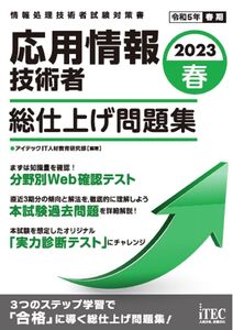 [A12341614]2023春　応用情報技術者　総仕上げ問題集