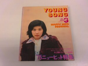 2501WO●明星付録 YOUNG SONG ヤンソン 1975.3●表紙:桜田淳子/井上陽水自選集/野口五郎/山口百恵/郷ひろみ/西城秀樹/アグネス・チャン