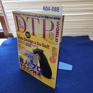 A04-088 DTP WORLD 2000年9・10月号 素人VSプロデザイン対決2000 ウェブデザイン・ゴーゴー 特製CD-ROMなし