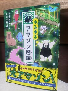 即決！　ゆるゆる　アマゾン　図鑑　大アマゾン